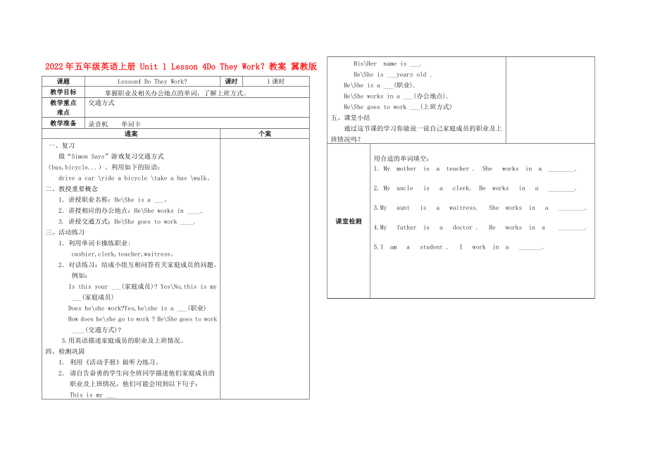 2022年五年級英語上冊 Unit 1 Lesson 4Do They Work？教案 冀教版_第1頁