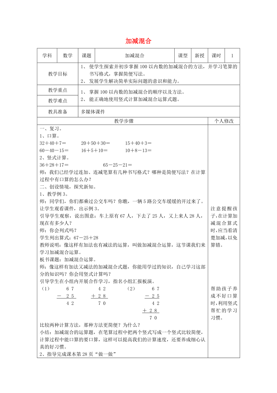 二年級(jí)數(shù)學(xué)上冊(cè) 第2單元 100以內(nèi)的加法和減法（二）連加 連減和加減混合（加、減混合）教案1 新人教版_第1頁