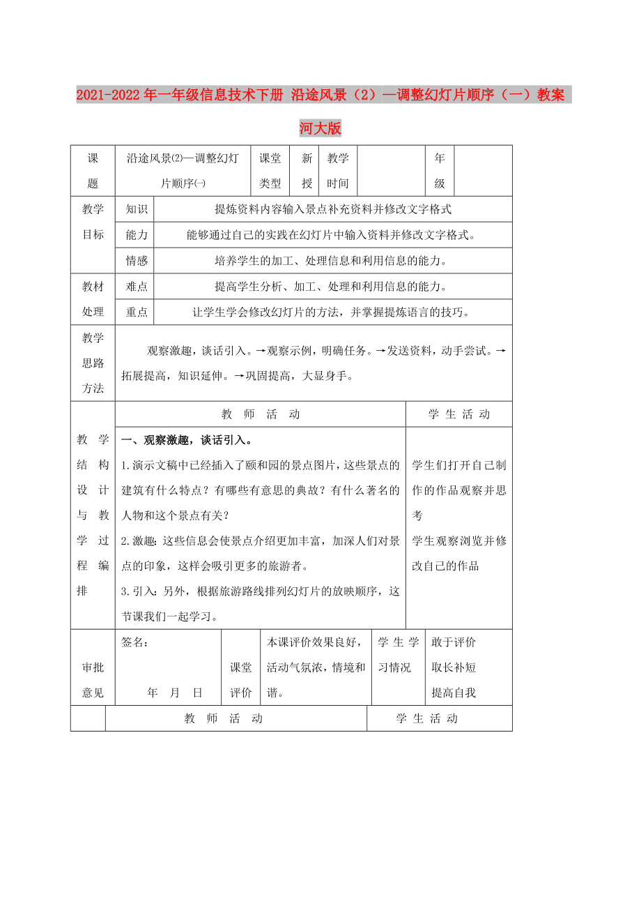 2021-2022年一年級信息技術(shù)下冊 沿途風(fēng)景（2）—調(diào)整幻燈片順序（一）教案 河大版_第1頁