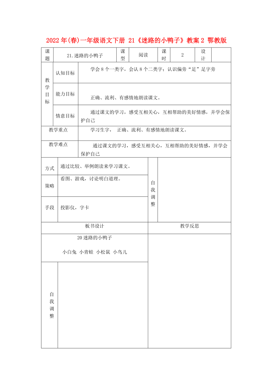 2022年(春)一年級(jí)語文下冊(cè) 21《迷路的小鴨子》教案2 鄂教版_第1頁