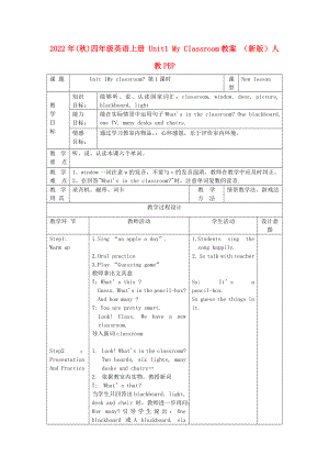 2022年(秋)四年級(jí)英語(yǔ)上冊(cè) Unit1 My Classroom教案 （新版）人教PEP