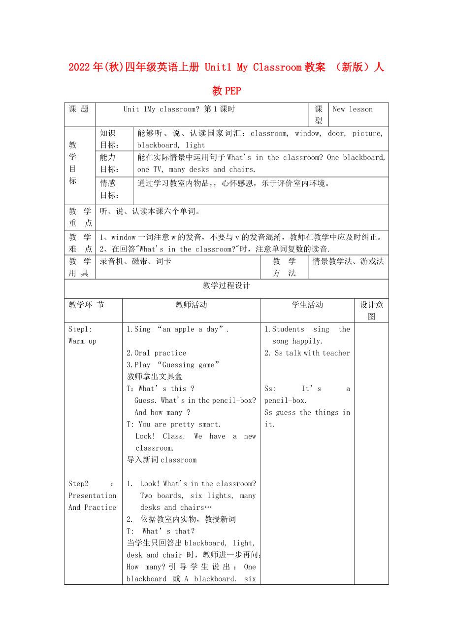 2022年(秋)四年級英語上冊 Unit1 My Classroom教案 （新版）人教PEP_第1頁