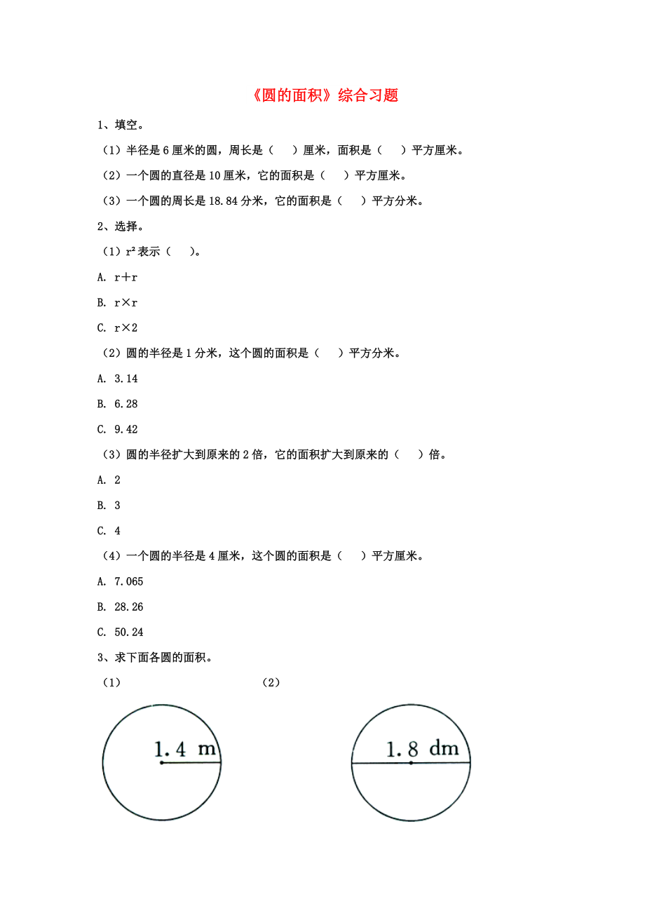 2022六年级数学上册 第4单元《圆的周长和面积》（圆的面积）综合习题2（新版）冀教版_第1页