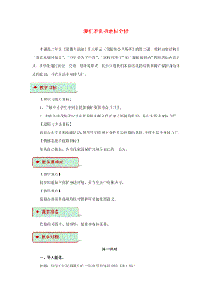 2022秋二年級道德與法治上冊 3.10 我們不亂扔教案 新人教版