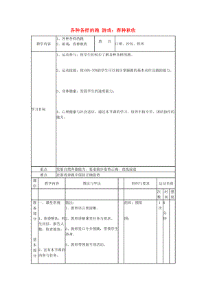 二年級(jí)體育下冊(cè) 各種各樣的跑 春種秋收教案