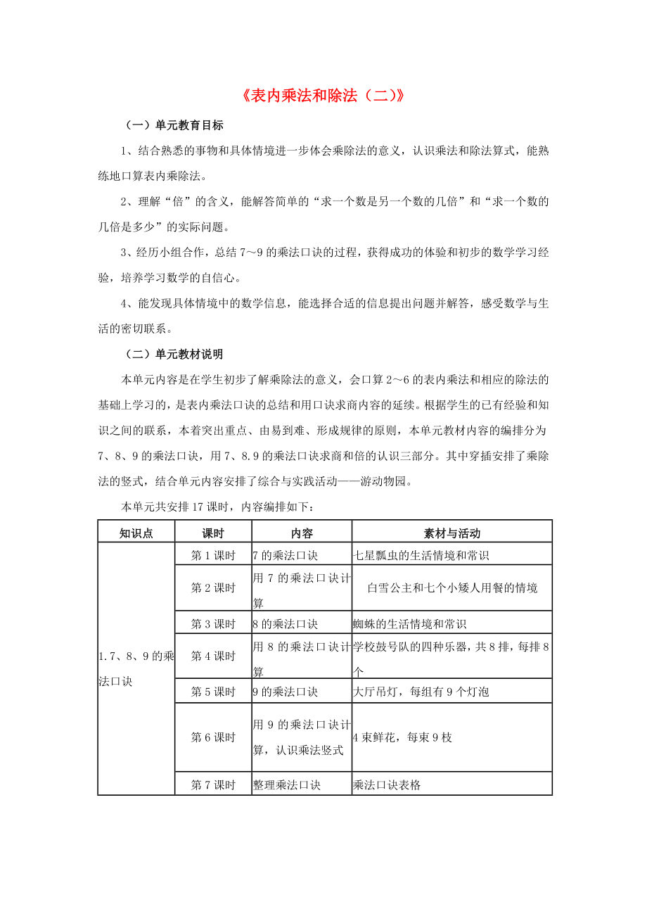 2022秋二年級(jí)數(shù)學(xué)上冊(cè) 7.1《表內(nèi)乘法和除法（二）》教材內(nèi)容說明 （新版）冀教版_第1頁