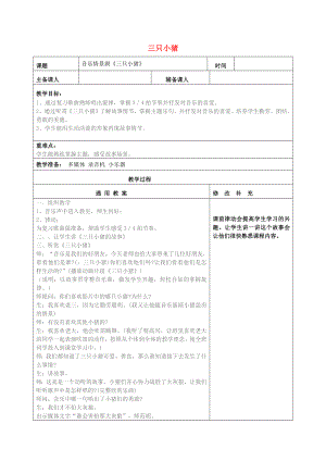 2022秋一年級(jí)音樂上冊 第5單元《三只小豬》教案 新人教版