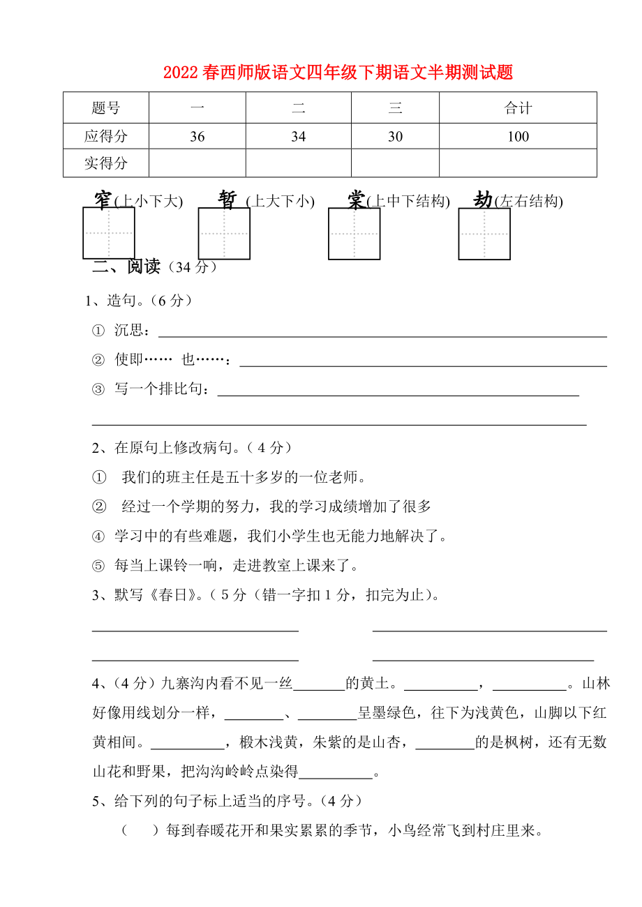 2022春西師版語文四年級下期語文半期測試題_第1頁