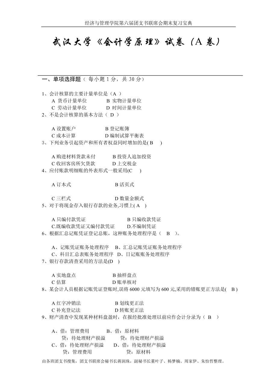 武汉大学会计学原理试题及答案_第1页