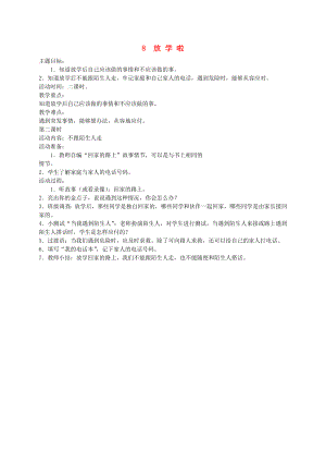 一年級道德與法治上冊 第二單元 小學生守規(guī)則 8放學啦教案設計2 鄂教版