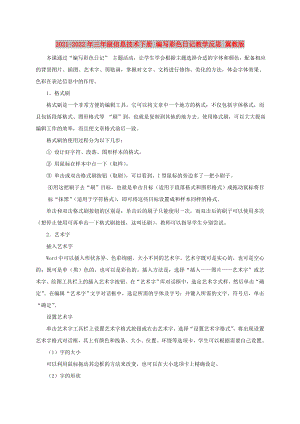 2021-2022年三年級信息技術下冊 編寫彩色日記教學反思 冀教版