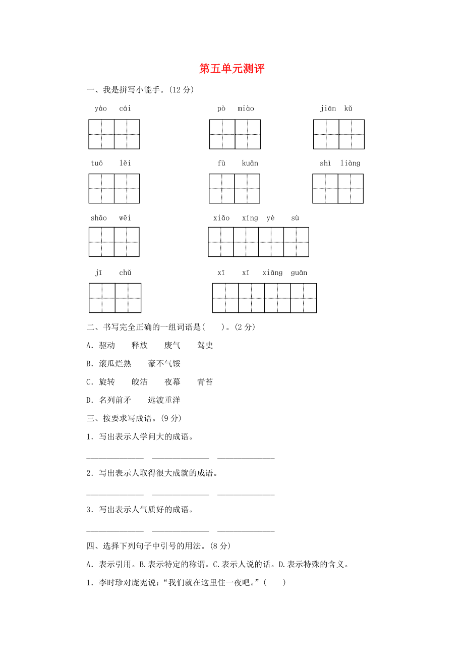 2022秋四年級語文上冊 第五單元單元測評 蘇教版_第1頁