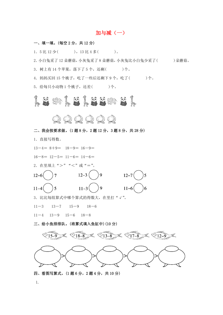 一年級(jí)數(shù)學(xué)下冊(cè) 第1單元 加與減（一）達(dá)標(biāo)測(cè)試卷 （新版）北師大版_第1頁(yè)