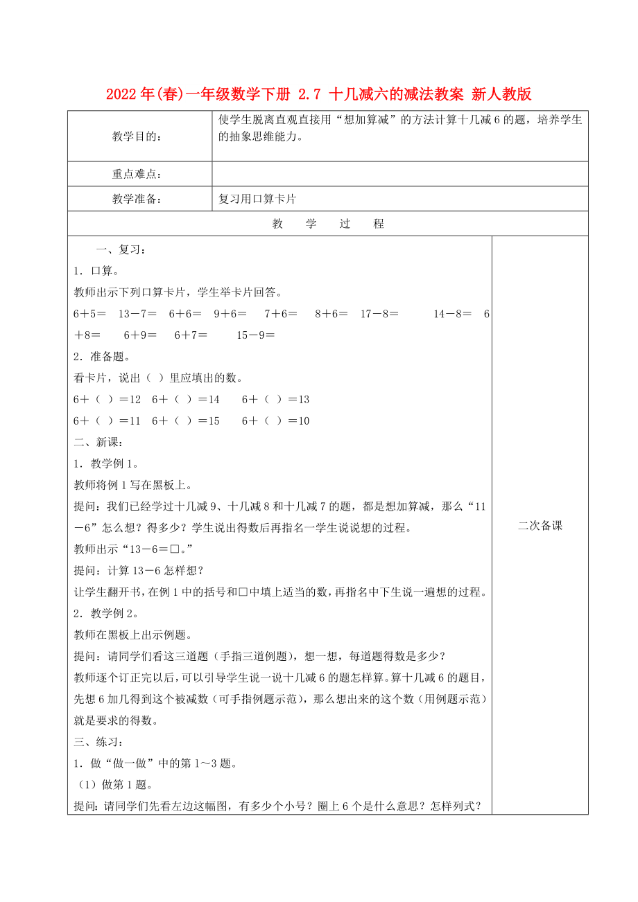 2022年(春)一年级数学下册 2.7 十几减六的减法教案 新人教版_第1页