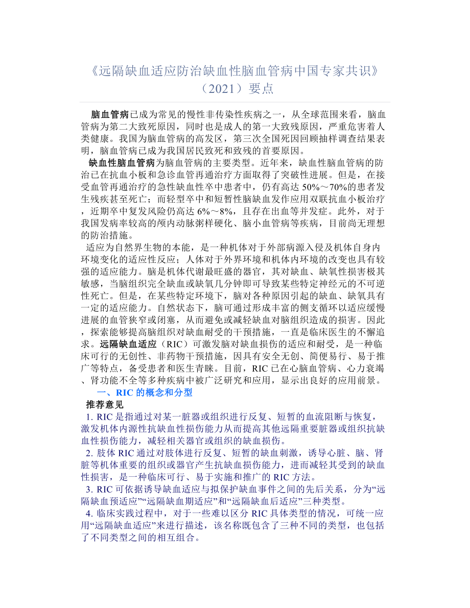 《远隔缺血适应防治缺血性脑血管病中国专家共识》（2021）要点汇总_第1页
