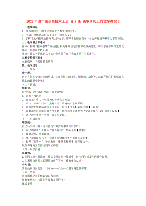 2022年四年級(jí)信息技術(shù)上冊(cè) 第7課 獲取網(wǎng)頁(yè)上的文字教案2