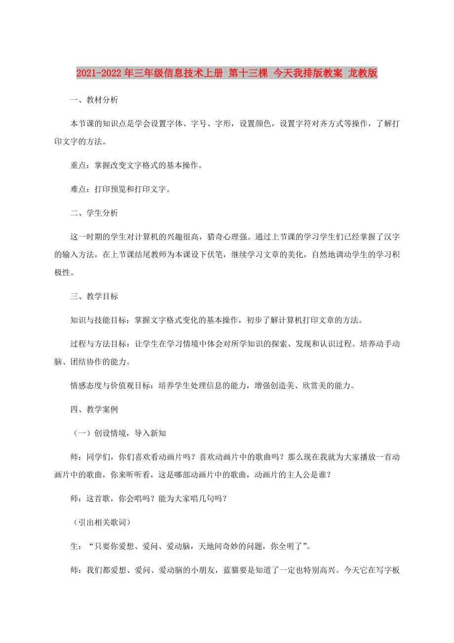 2021-2022年三年級信息技術上冊 第十三棵 今天我排版教案 龍教版_第1頁