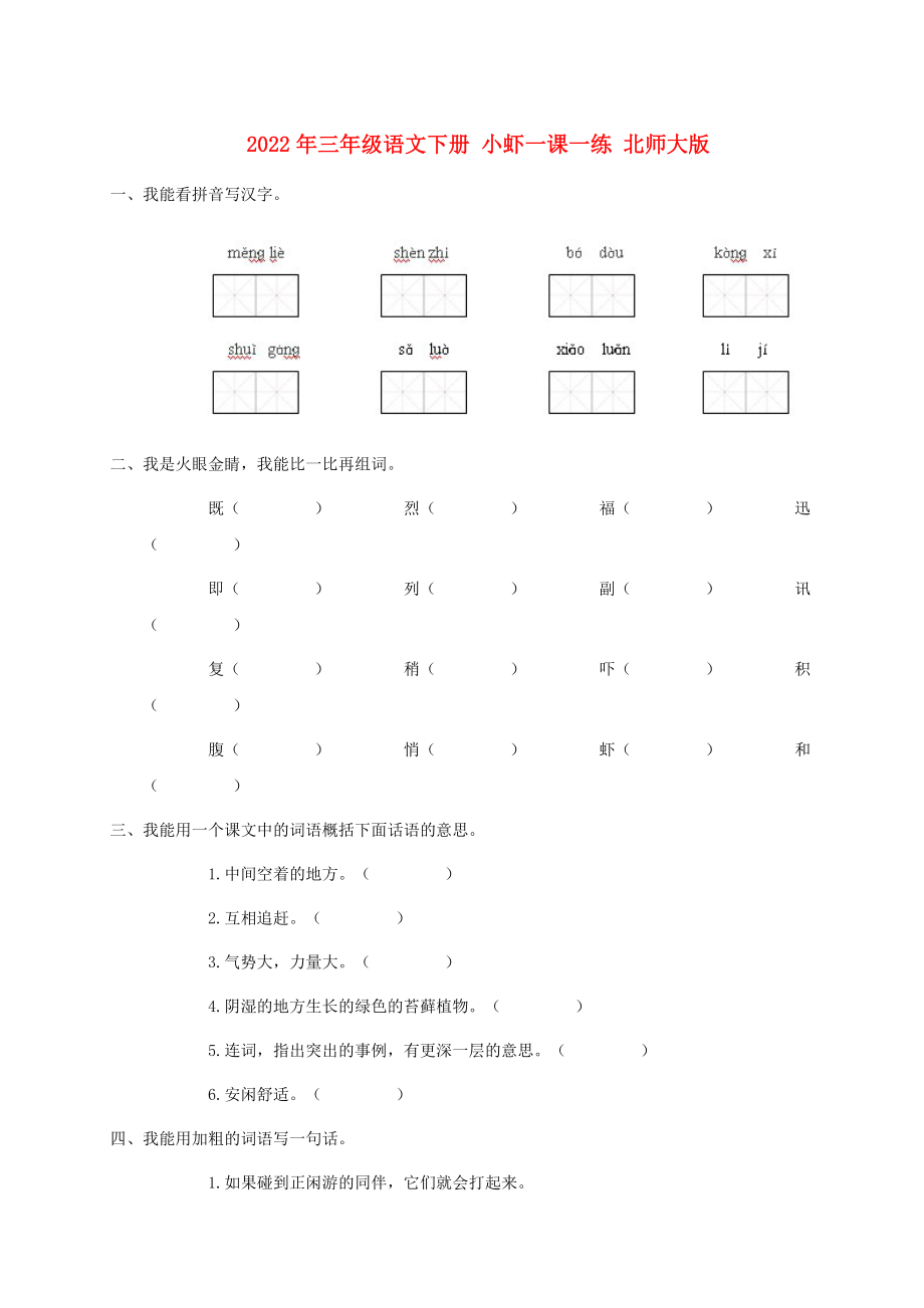 2022年三年級語文下冊 小蝦一課一練 北師大版_第1頁