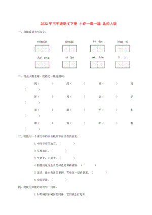 2022年三年級語文下冊 小蝦一課一練 北師大版