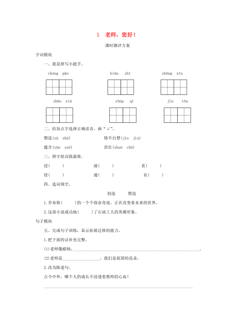 2022秋四年級語文上冊 課時測評1 老師您好！蘇教版_第1頁