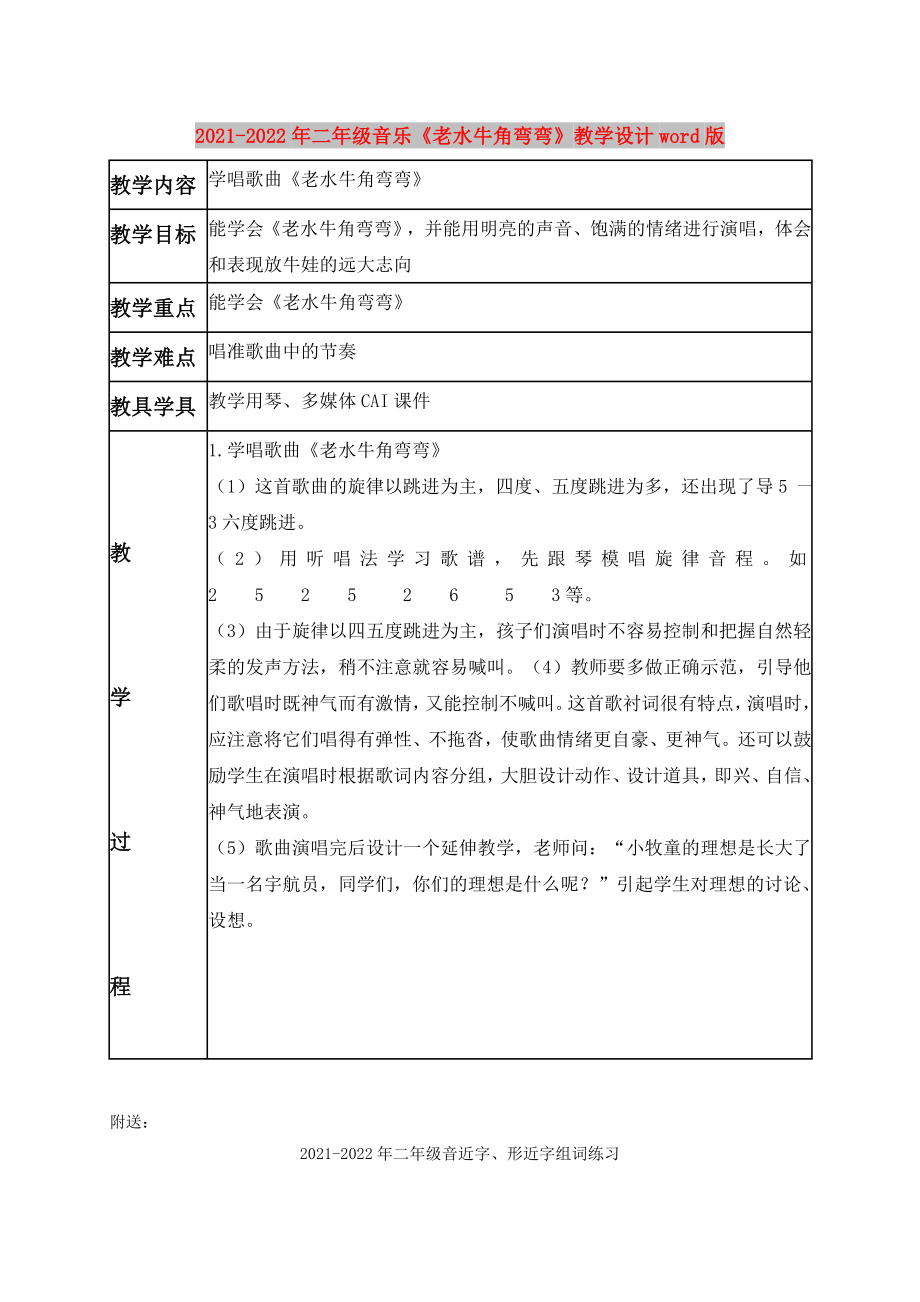 2021-2022年二年級音樂《老水牛角彎彎》教學(xué)設(shè)計word版_第1頁