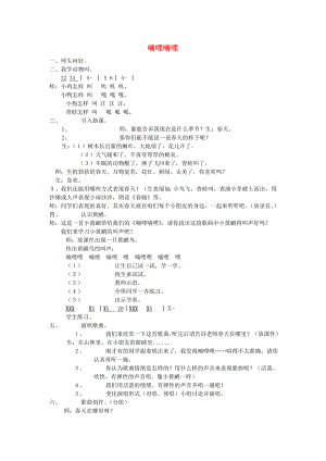 2022春三年級音樂下冊 第一單元《嘀哩嘀哩》教案 蘇少版