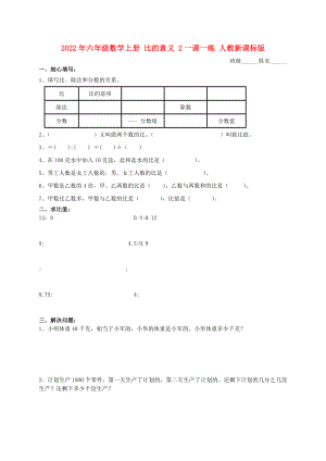 2022年六年級數學上冊 比的意義 2一課一練 人教新課標版