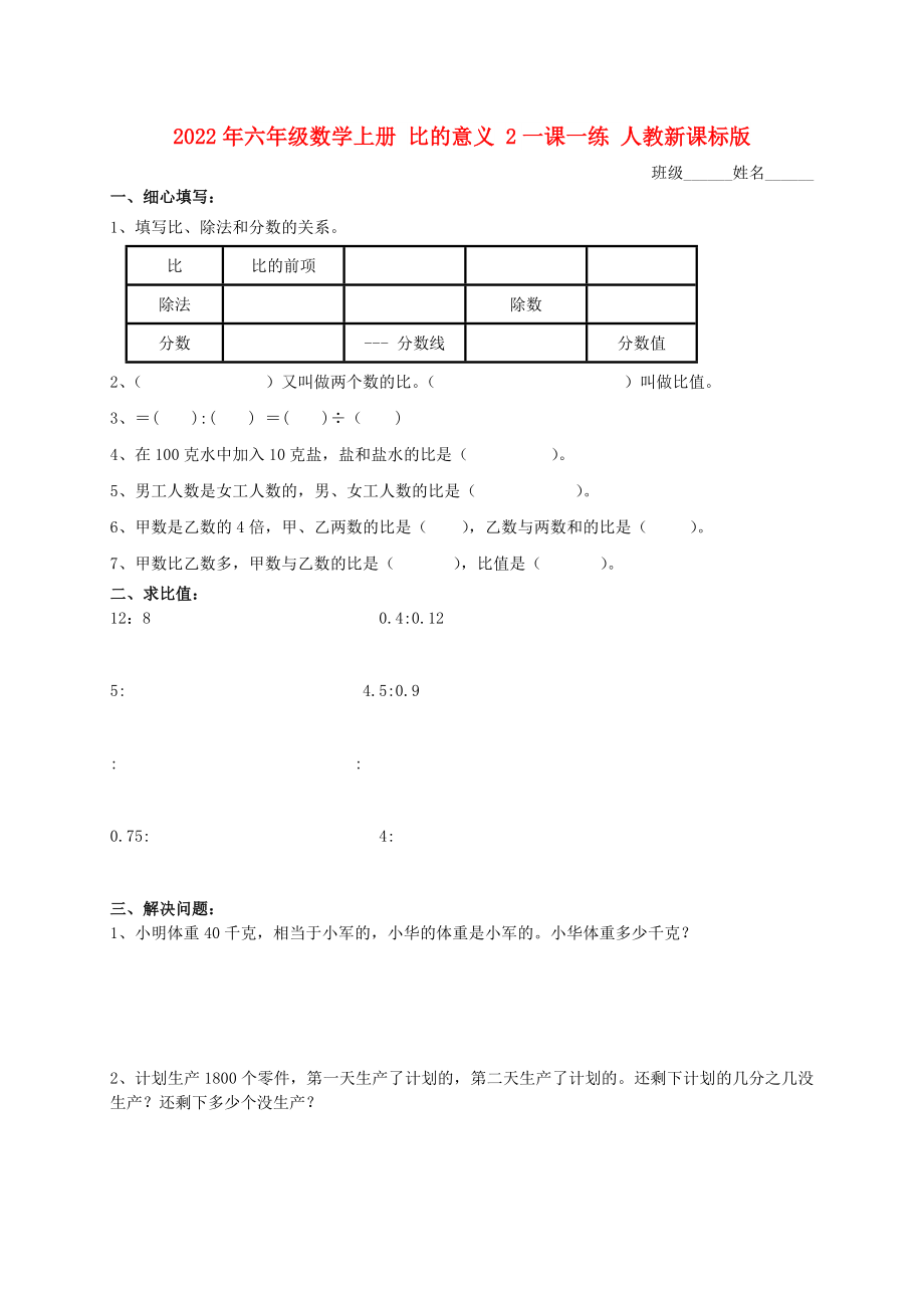 2022年六年級數學上冊 比的意義 2一課一練 人教新課標版_第1頁