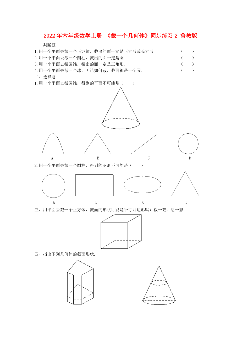 2022年六年級數(shù)學(xué)上冊 《截一個幾何體》同步練習(xí)2 魯教版_第1頁