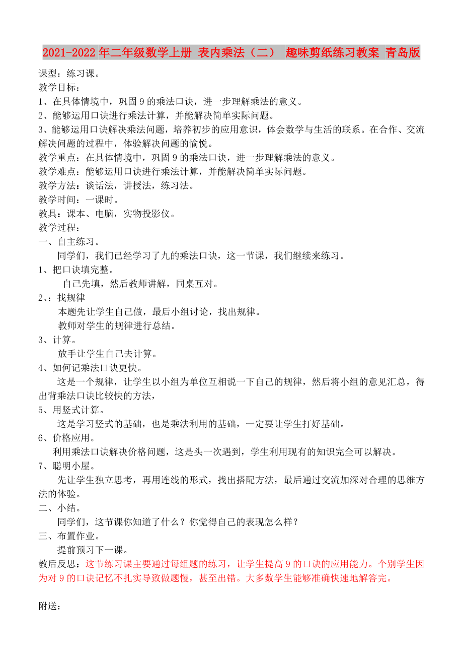 2021-2022年二年级数学上册 表内乘法（二） 趣味剪纸练习教案 青岛版_第1页