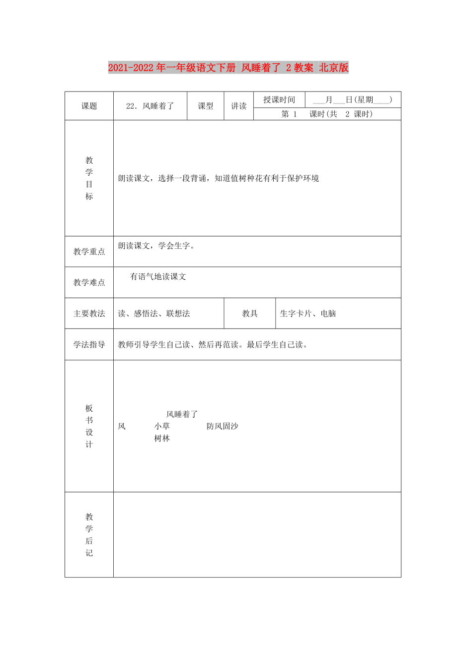 2021-2022年一年級語文下冊 風睡著了 2教案 北京版_第1頁