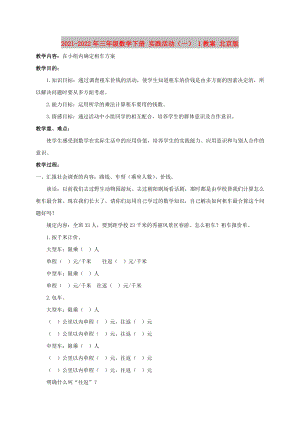 2021-2022年三年級數(shù)學(xué)下冊 實踐活動（一） 1教案 北京版