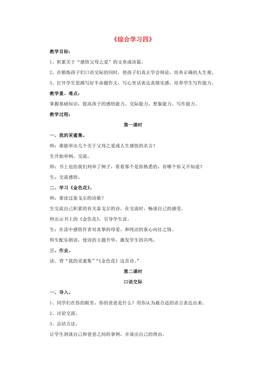 2022春六年級語文下冊 第四單元《綜合學(xué)習(xí)四》教學(xué)設(shè)計 冀教版_第1頁