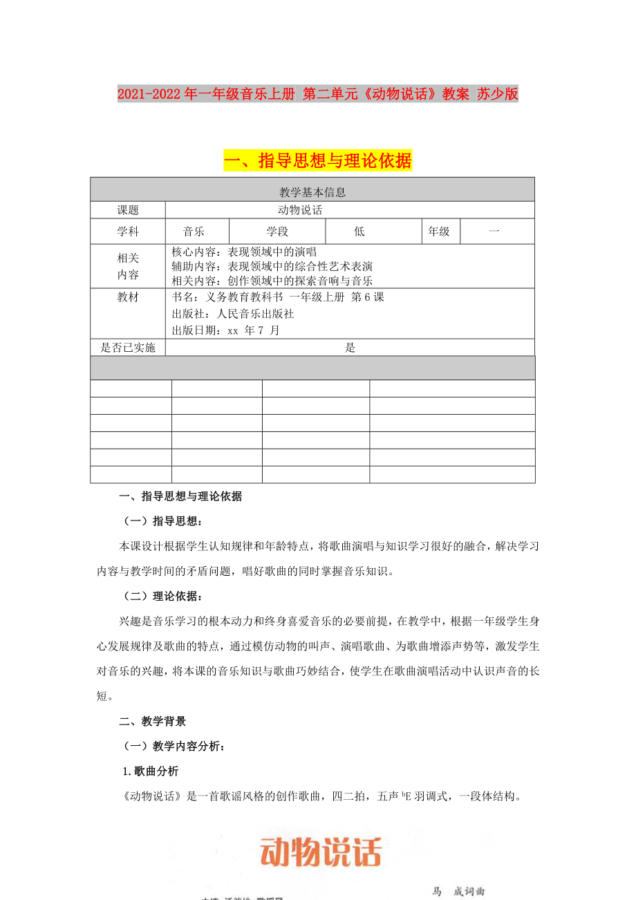 2021-2022年一年级音乐上册 第二单元《动物说话》教案 苏少版_第1页