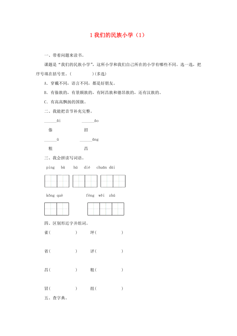 三年級(jí)語文上冊 第1單元 1《我們的民族小學(xué)》課時(shí)練習(xí)（1） 新人教版_第1頁