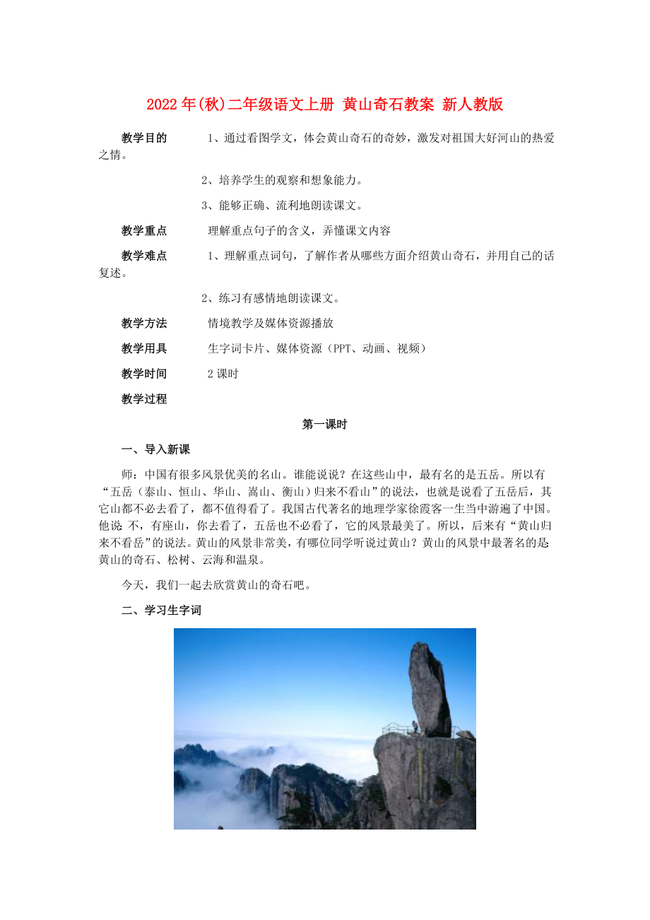 2022年(秋)二年級語文上冊 黃山奇石教案 新人教版_第1頁