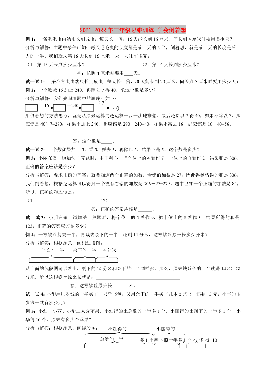 2021-2022年三年级思维训练 学会倒着想_第1页