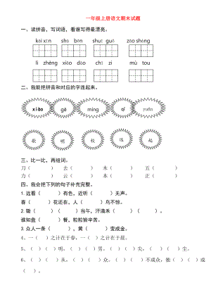 一年級(jí)語(yǔ)文上學(xué)期期末測(cè)試題2 新人教版（部編）