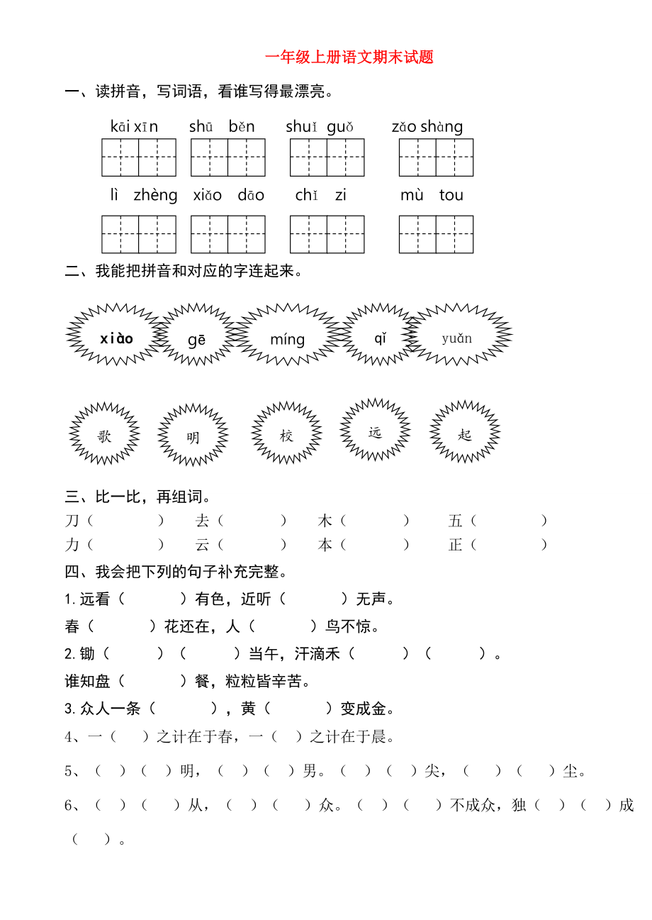 一年级语文上学期期末测试题2 新人教版（部编）_第1页