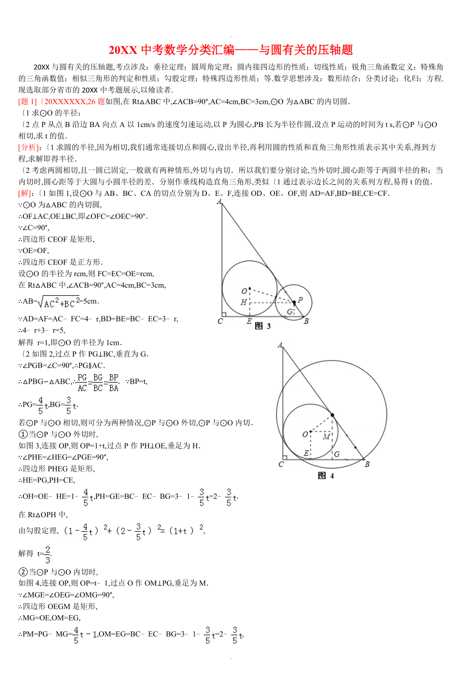 2015中考数学分类汇编_和圆有关的压轴题_第1页