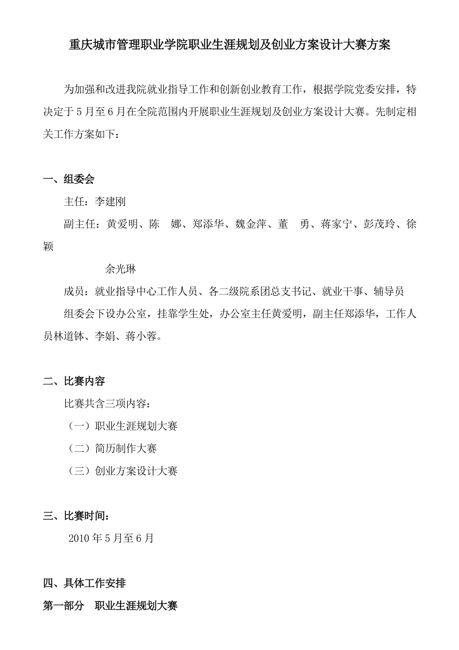 重庆城市管理职业学院职业生涯规划及创业方案设计大赛方案_第1页