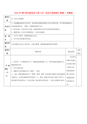 2022年(春)四年級(jí)品社下冊(cè)《辦一張自己的報(bào)紙》教案1 蘇教版