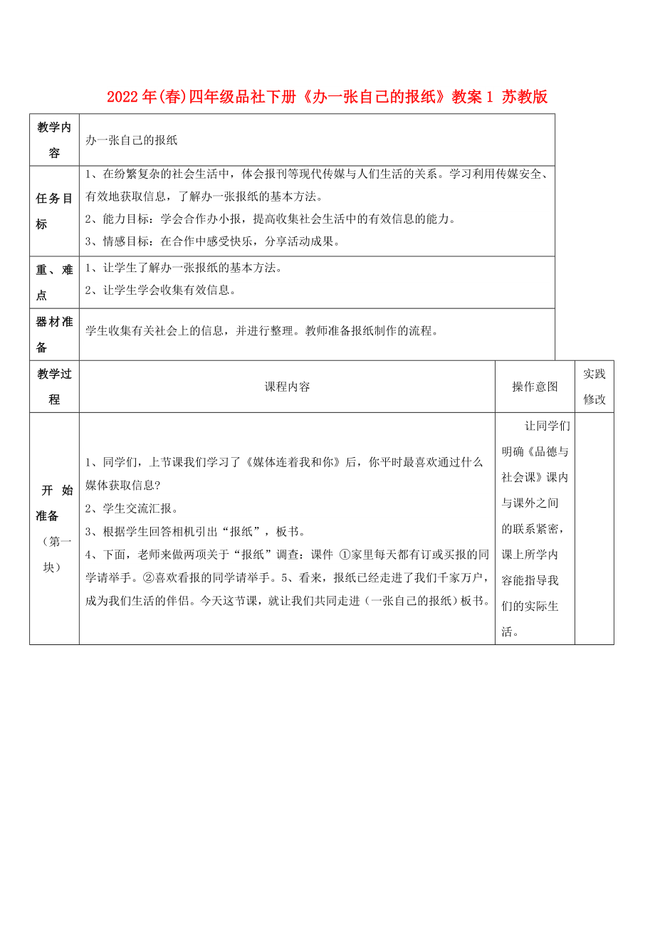 2022年(春)四年級品社下冊《辦一張自己的報紙》教案1 蘇教版_第1頁