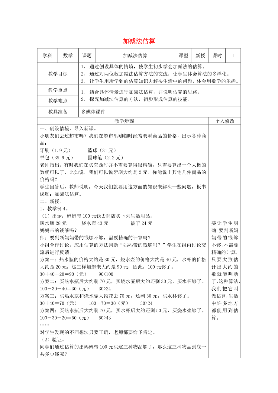 二年級數(shù)學(xué)上冊 第2單元 100以內(nèi)的加法和減法（二）連加 連減和加減混合（加減法估算）教案 新人教版_第1頁