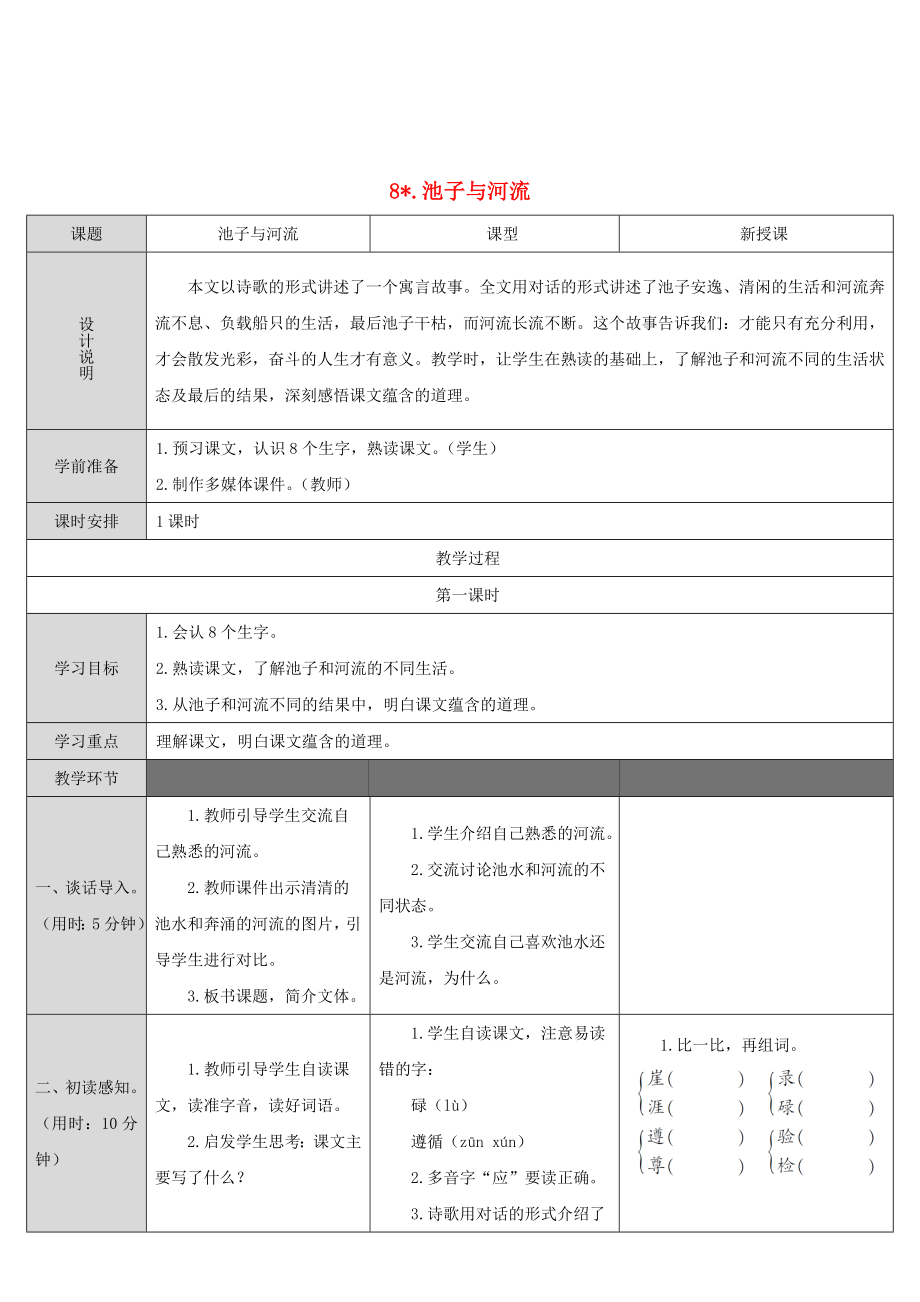 2022三年級(jí)語(yǔ)文下冊(cè) 第二單元 8 池子與河流教案 新人教版_第1頁(yè)