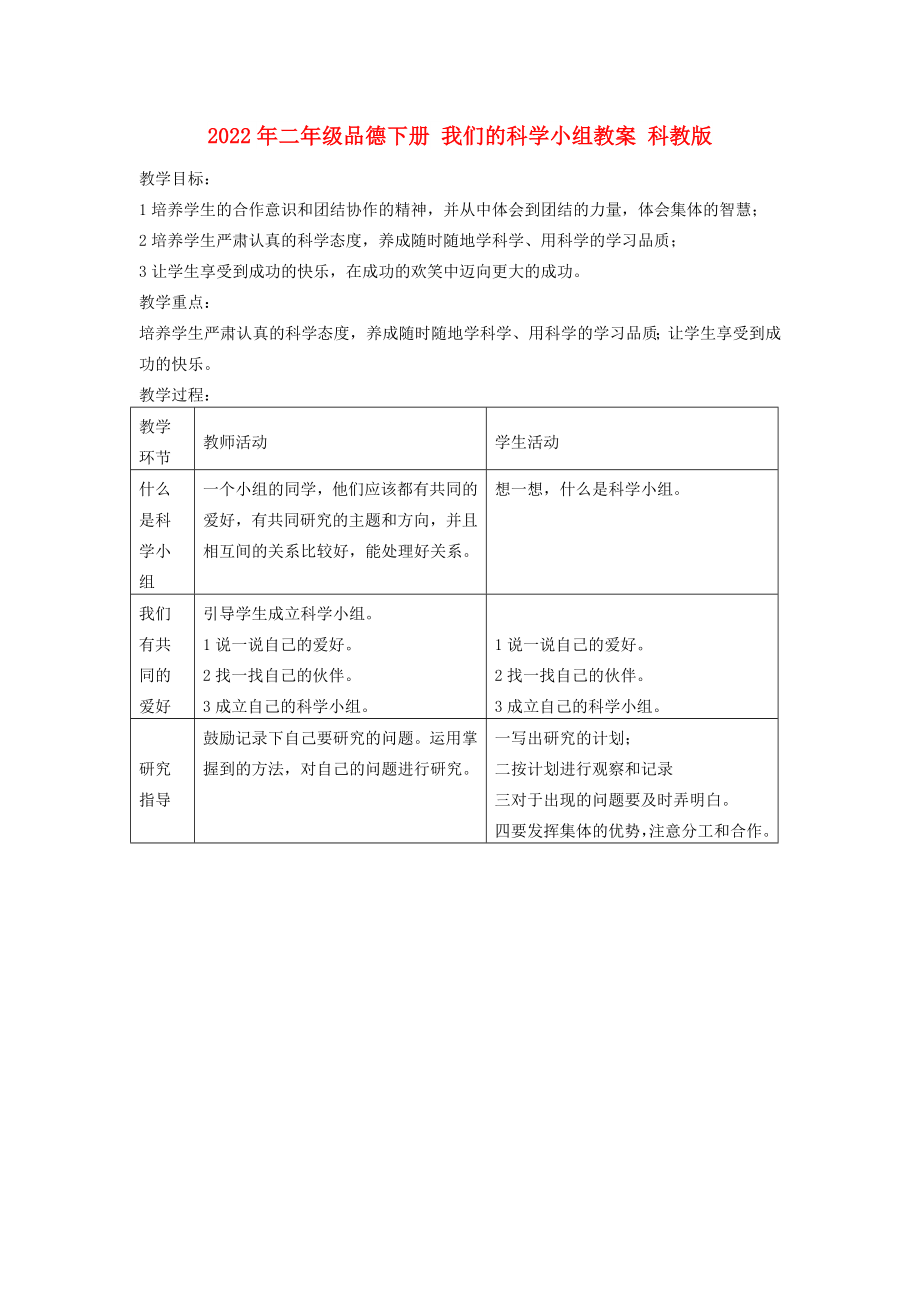 2022年二年級品德下冊 我們的科學(xué)小組教案 科教版_第1頁