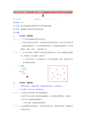 2021-2022年二年級體育上冊 2.13加速跑的手腳動作要求和身體姿勢教案