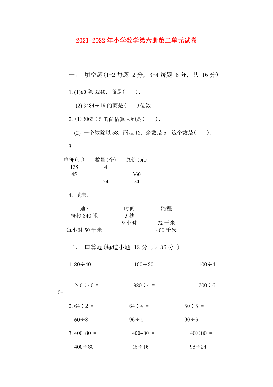 2021-2022年小学数学第六册第二单元试卷_第1页