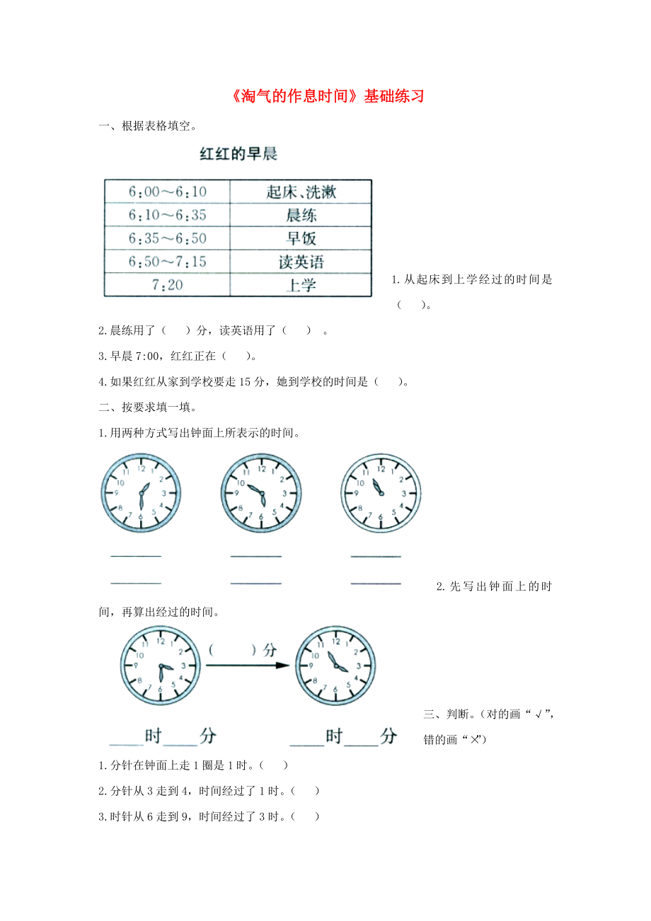 二年級數(shù)學(xué)下冊 七《時 分 秒》淘氣的作息時間基礎(chǔ)練習(xí) 北師大版_第1頁