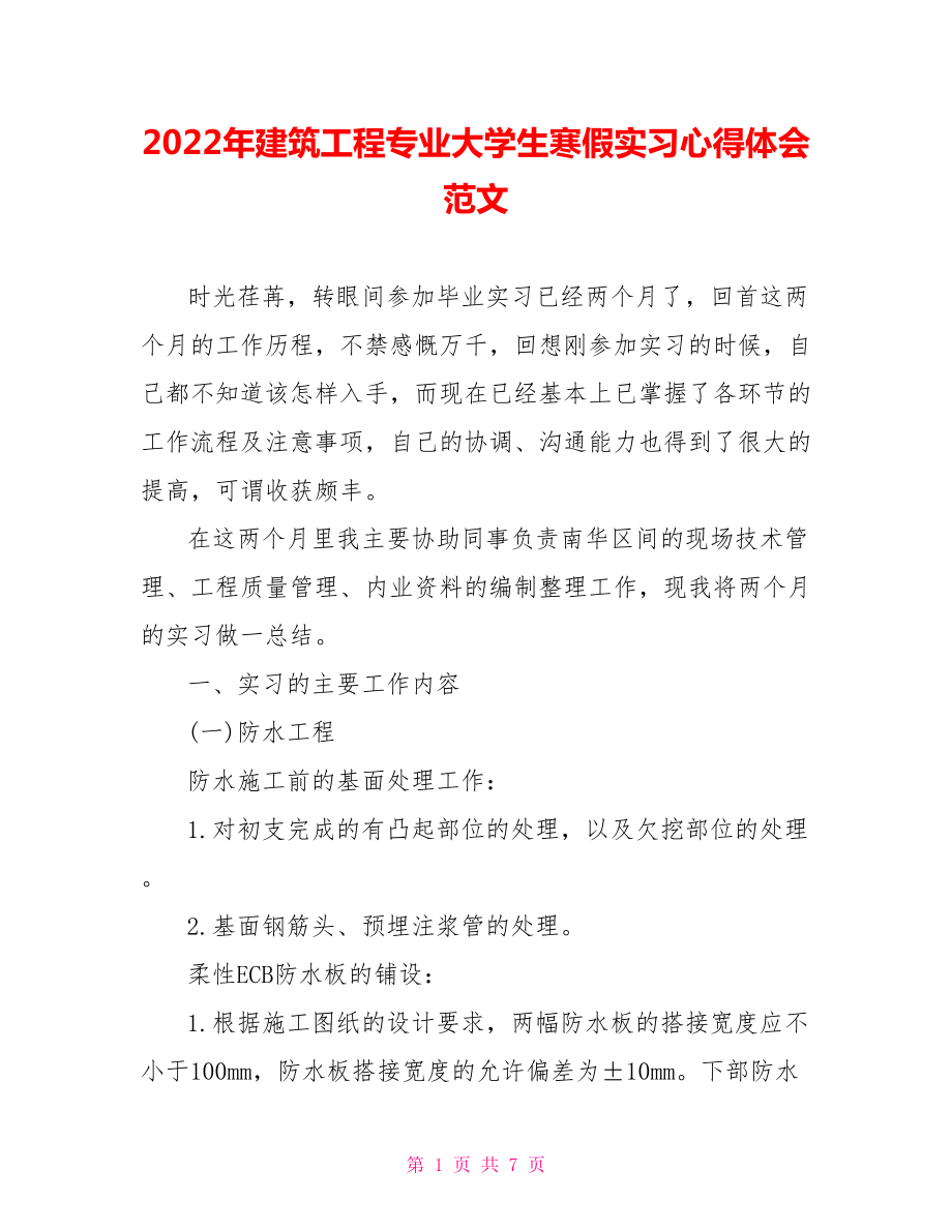 2022年建筑工程专业大学生寒假实习心得体会范文_第1页